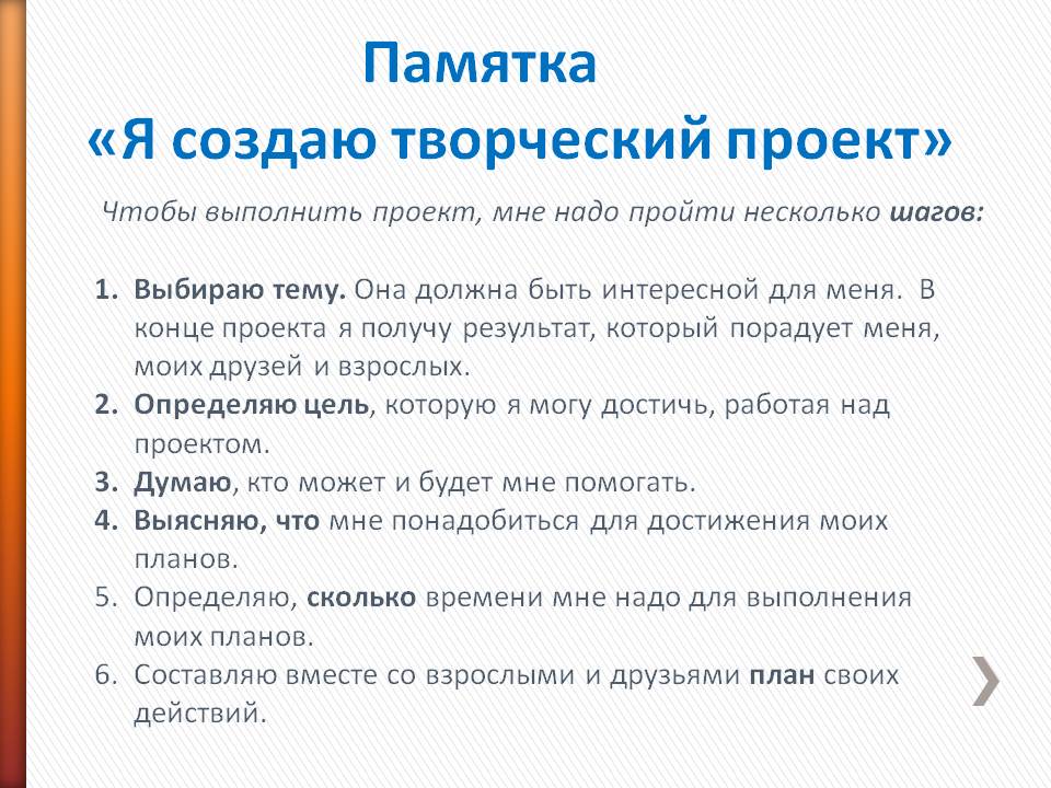 Памятка по работе над проектом в начальной школе